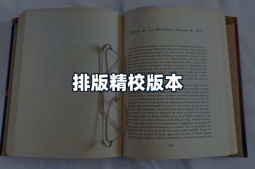 排版精校版本