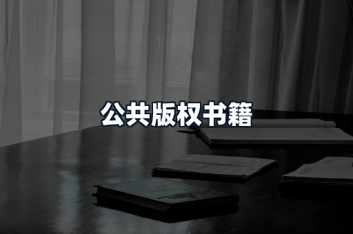 公共版权书籍