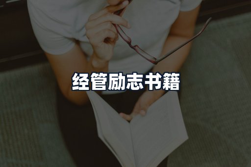 经管励志书籍